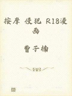 按摩 侵犯 R18漫画